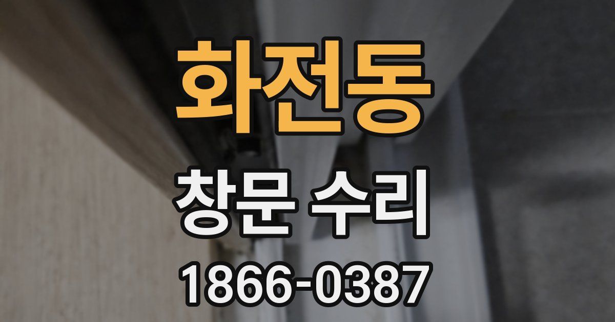화전동 창문 수리