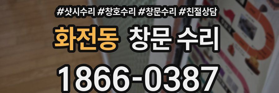 화전동 창문 수리