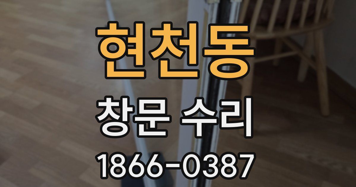 현천동 창문 수리