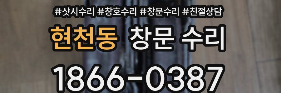 현천동 창문 수리