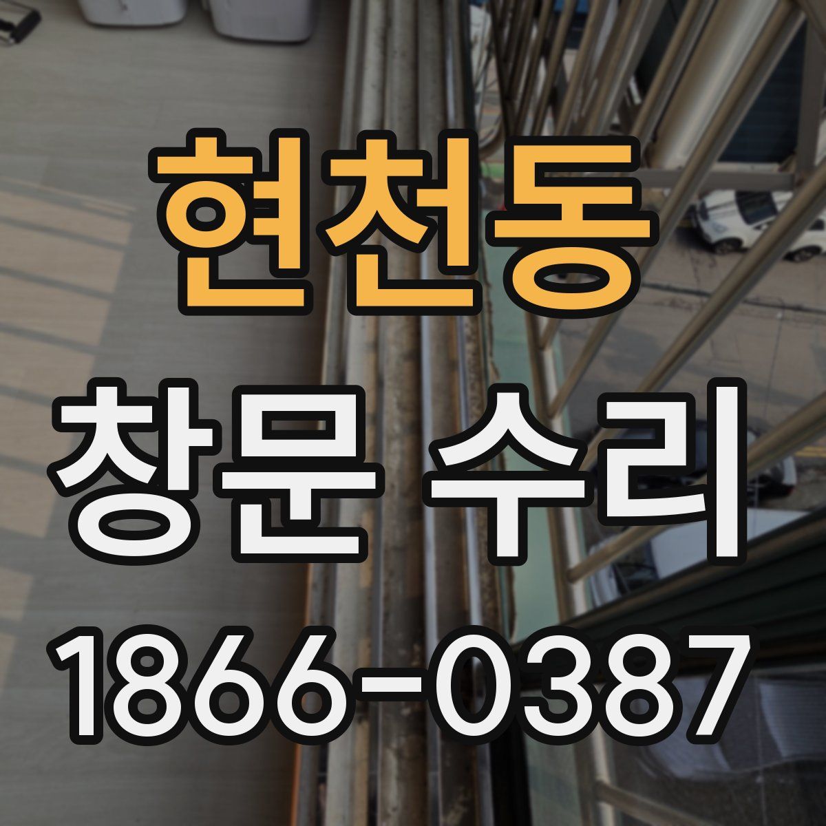 현천동 창문 수리
