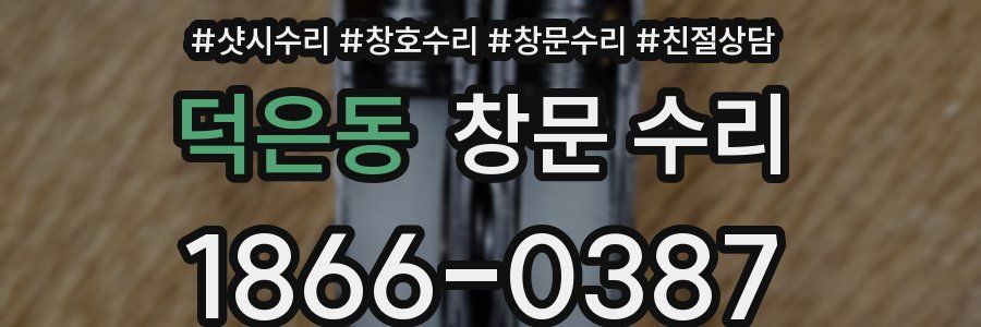 덕은동 창문 수리