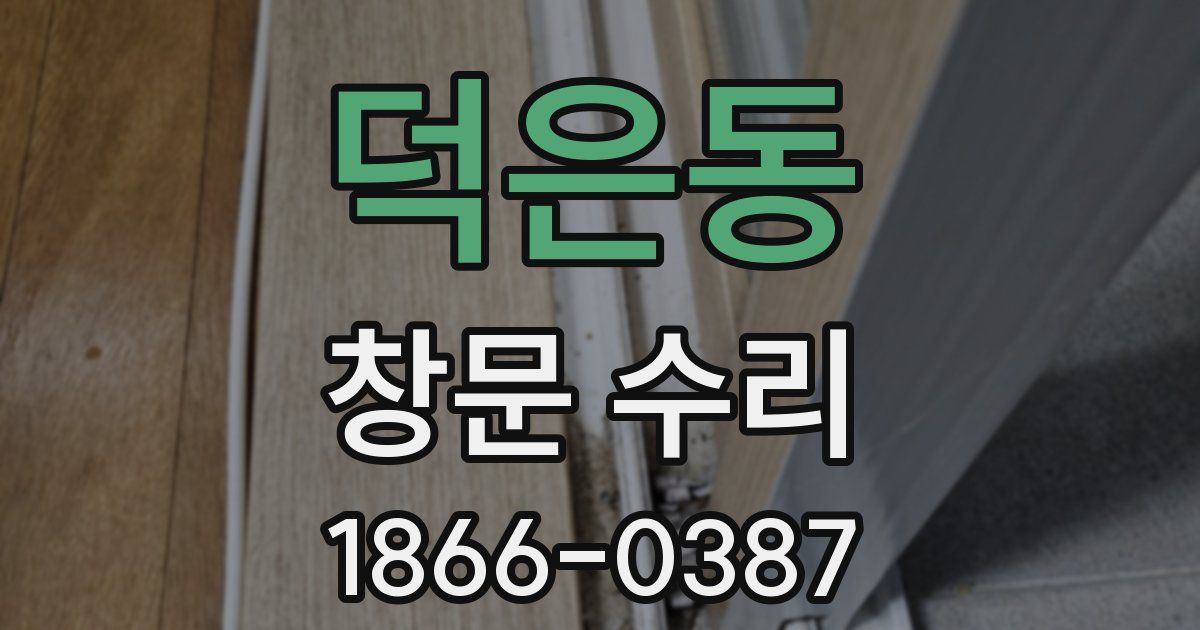 덕은동 창문 수리