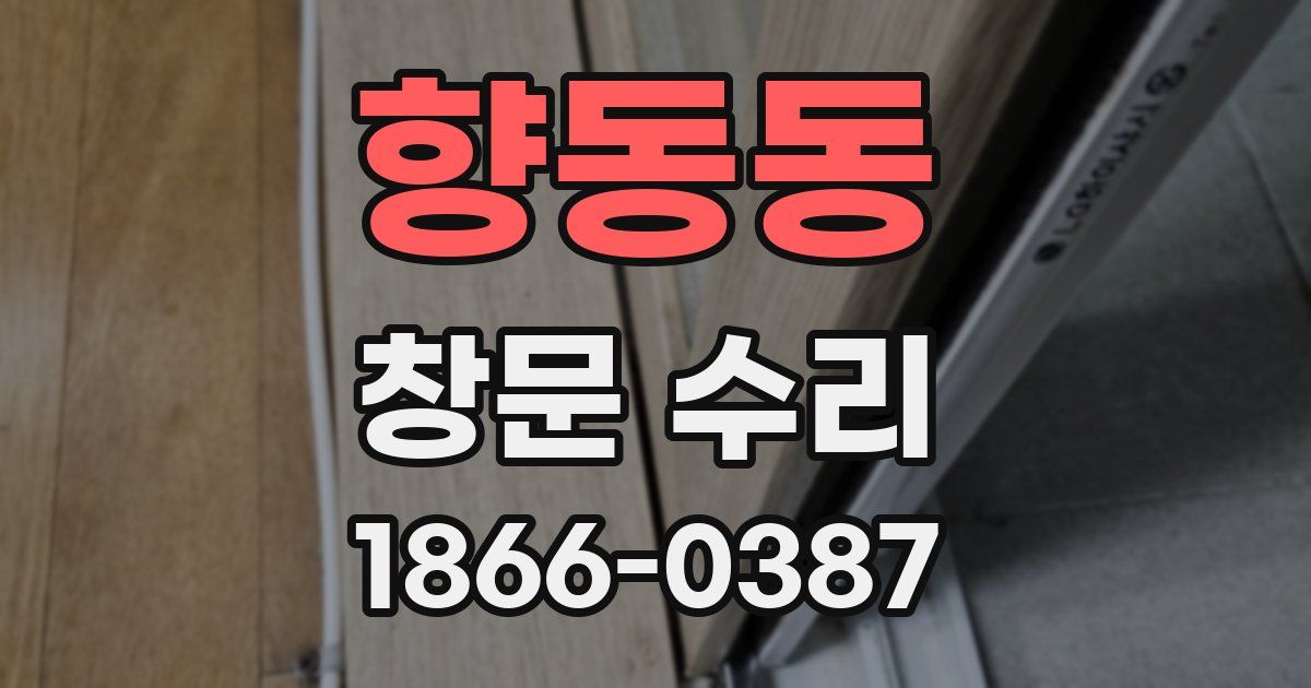 향동동 창문 수리