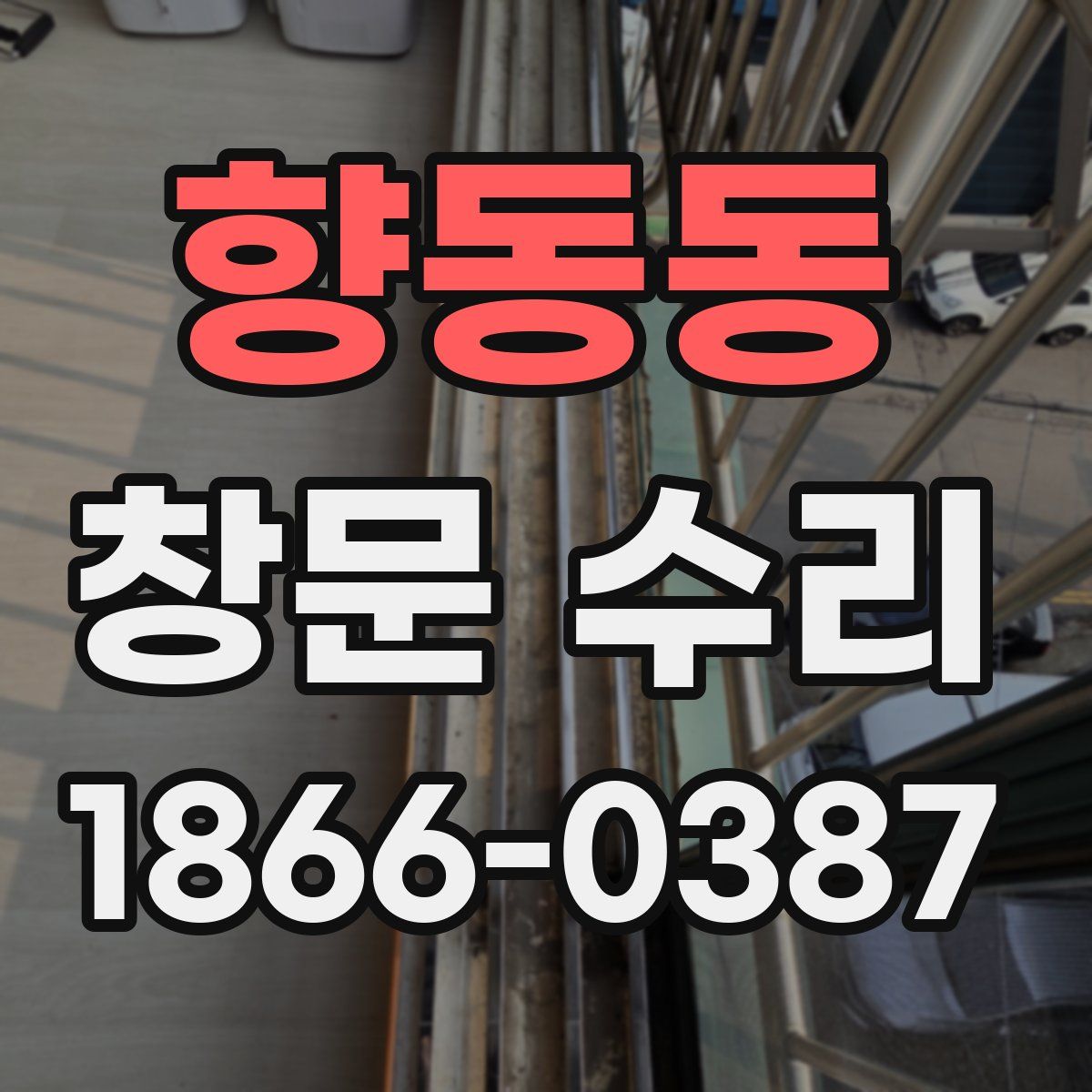 향동동 창문 수리