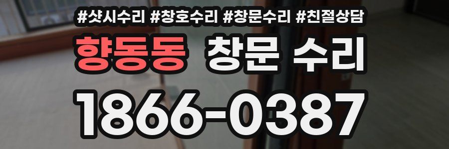 향동동 창문 수리