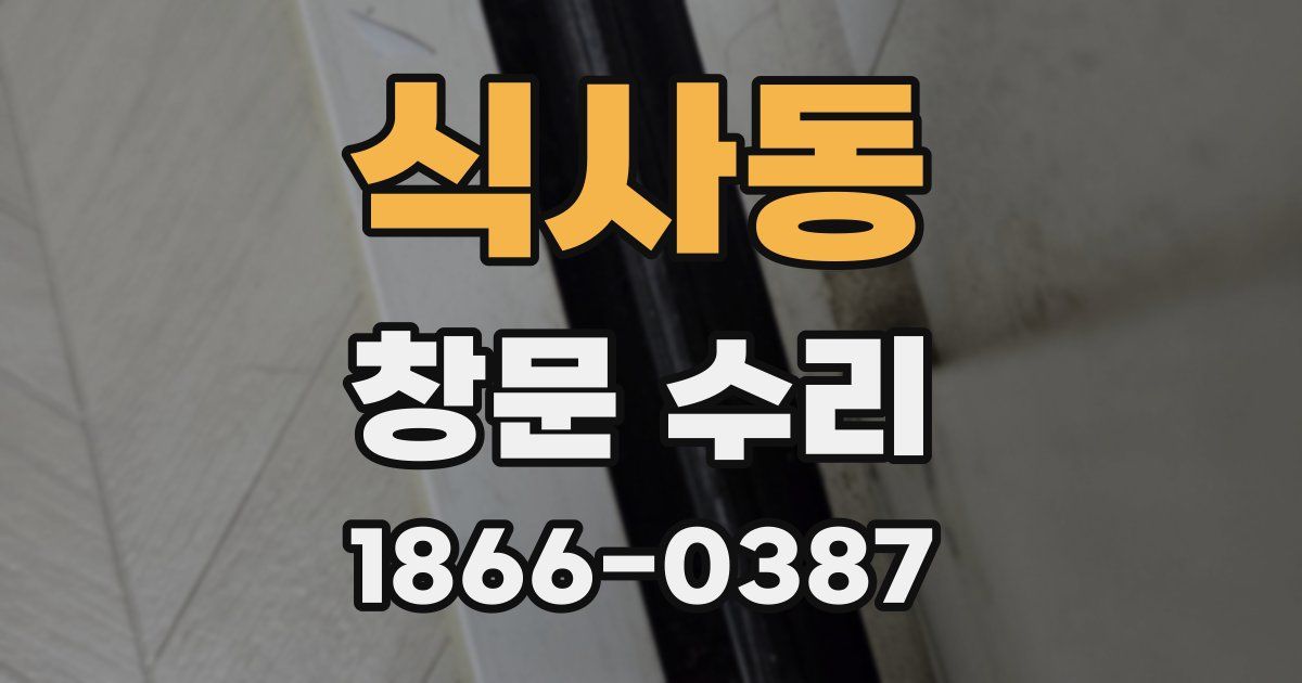 식사동 창문 수리
