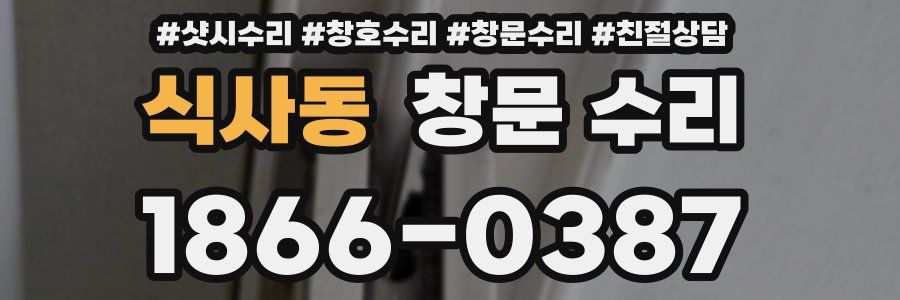 식사동 창문 수리