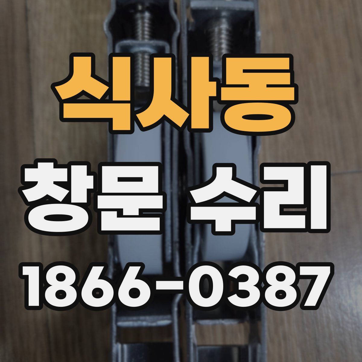 식사동 창문 수리