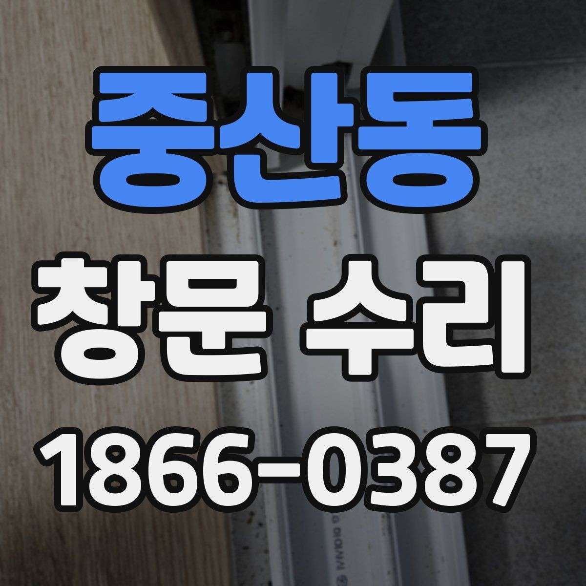 중산동 창문 수리 후 마감 품질을 보는 기준