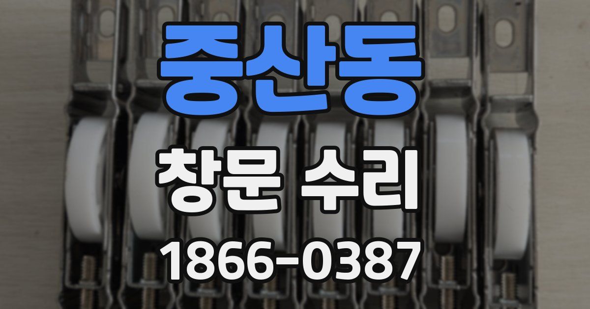 중산동 창문 수리