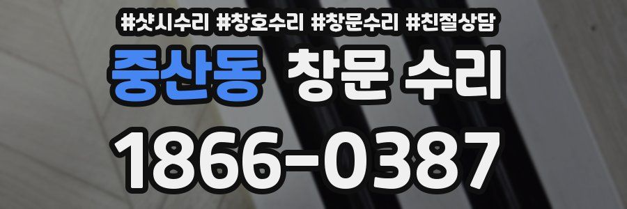 중산동 창문 수리