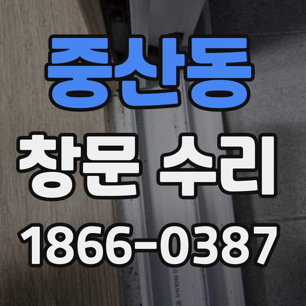 중산동 창문 수리