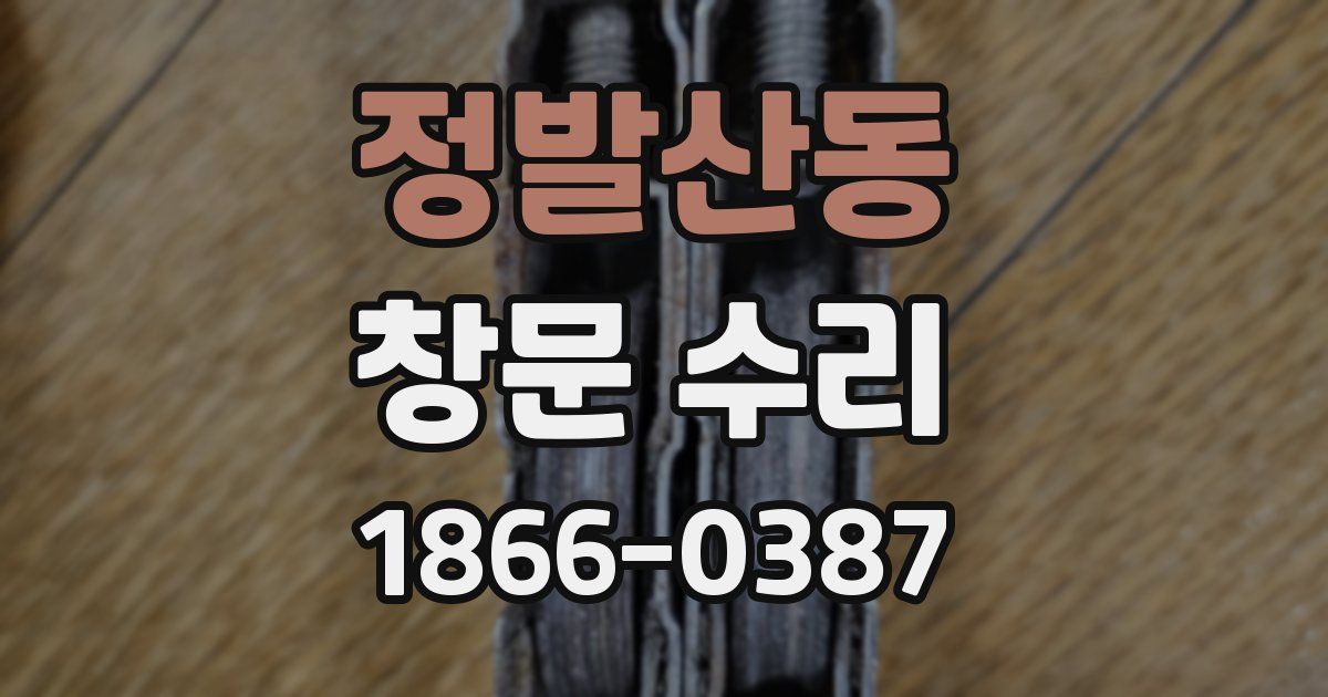 정발산동 창문 수리