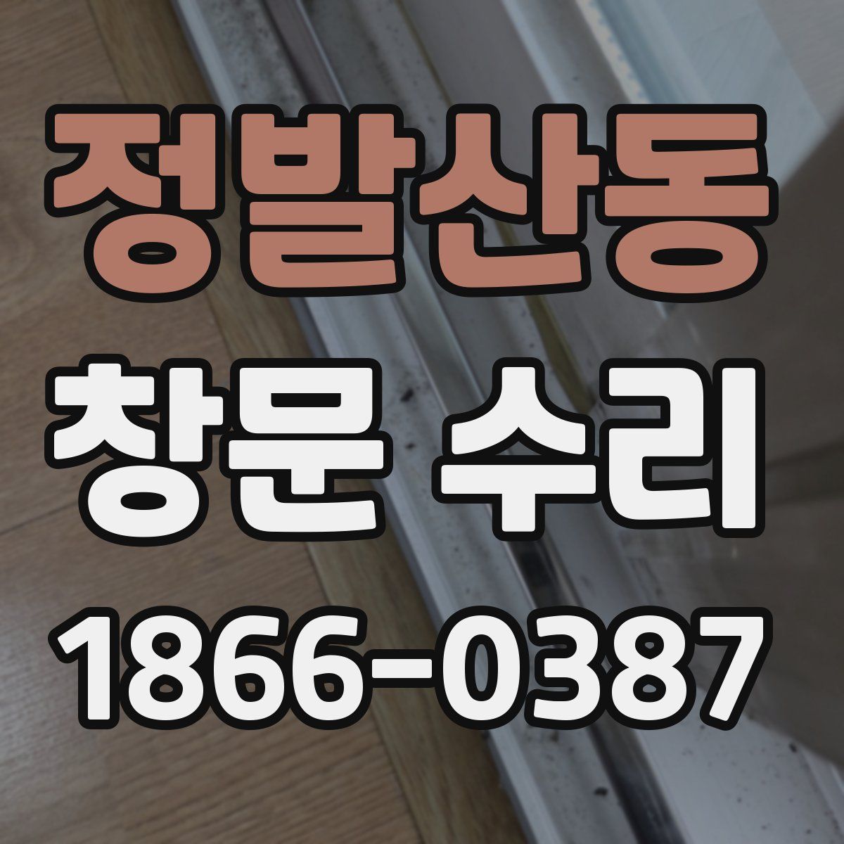 정발산동 창문 수리
