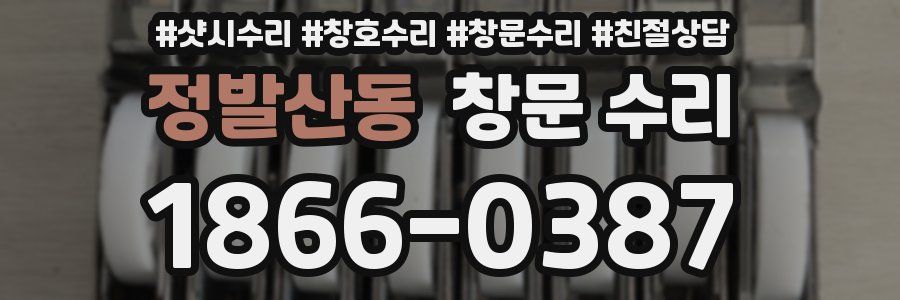정발산동 창문 수리