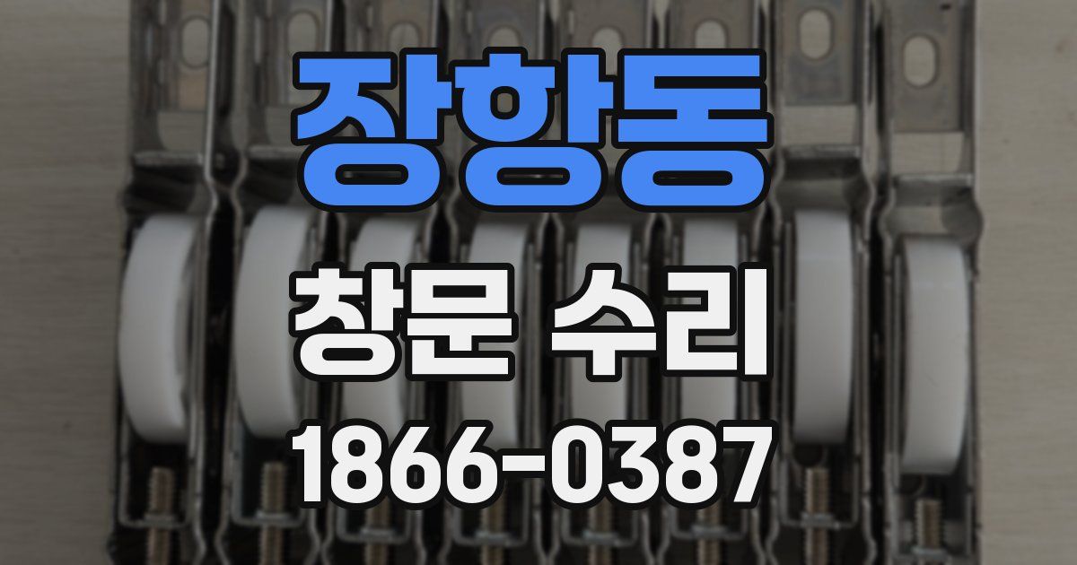 장항동 창문 수리