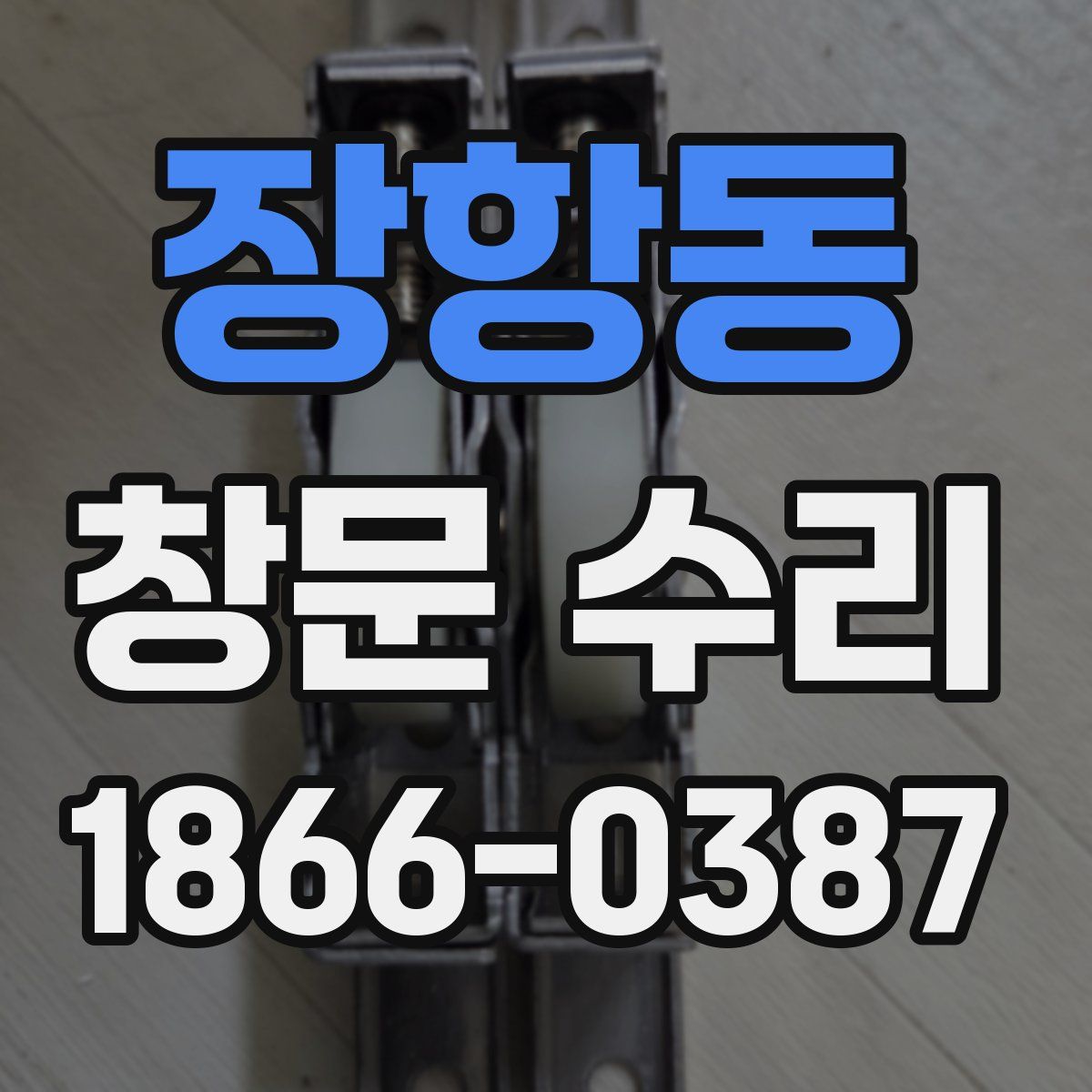 장항동 창문 수리