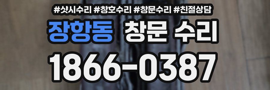 장항동 창문 수리