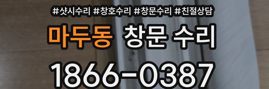 마두동 창문 수리
