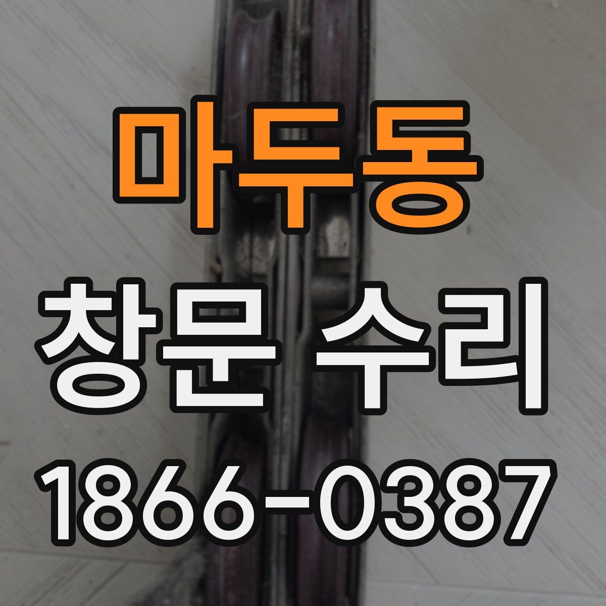 마두동 창문 수리