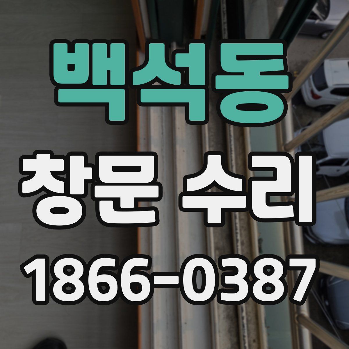 백석동 창문 수리