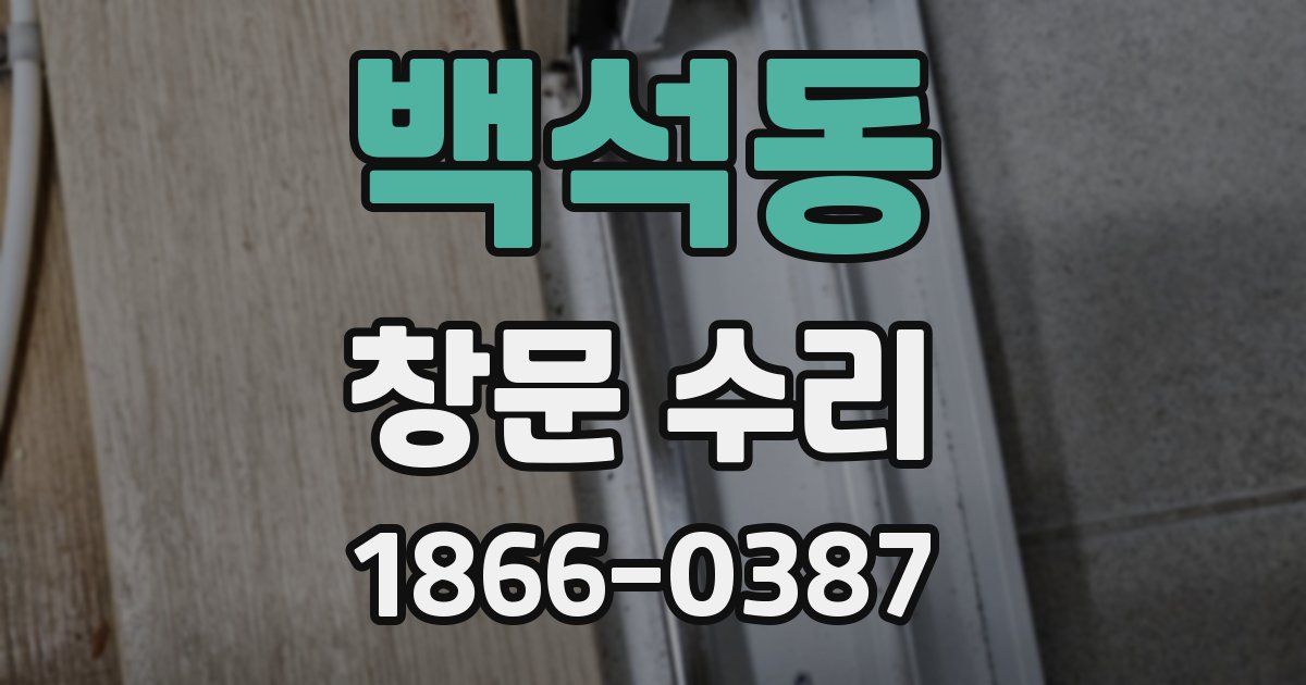 백석동 창문 수리