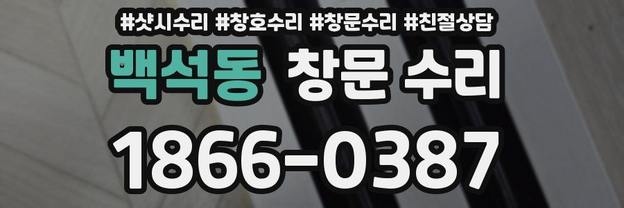 백석동 창문 수리