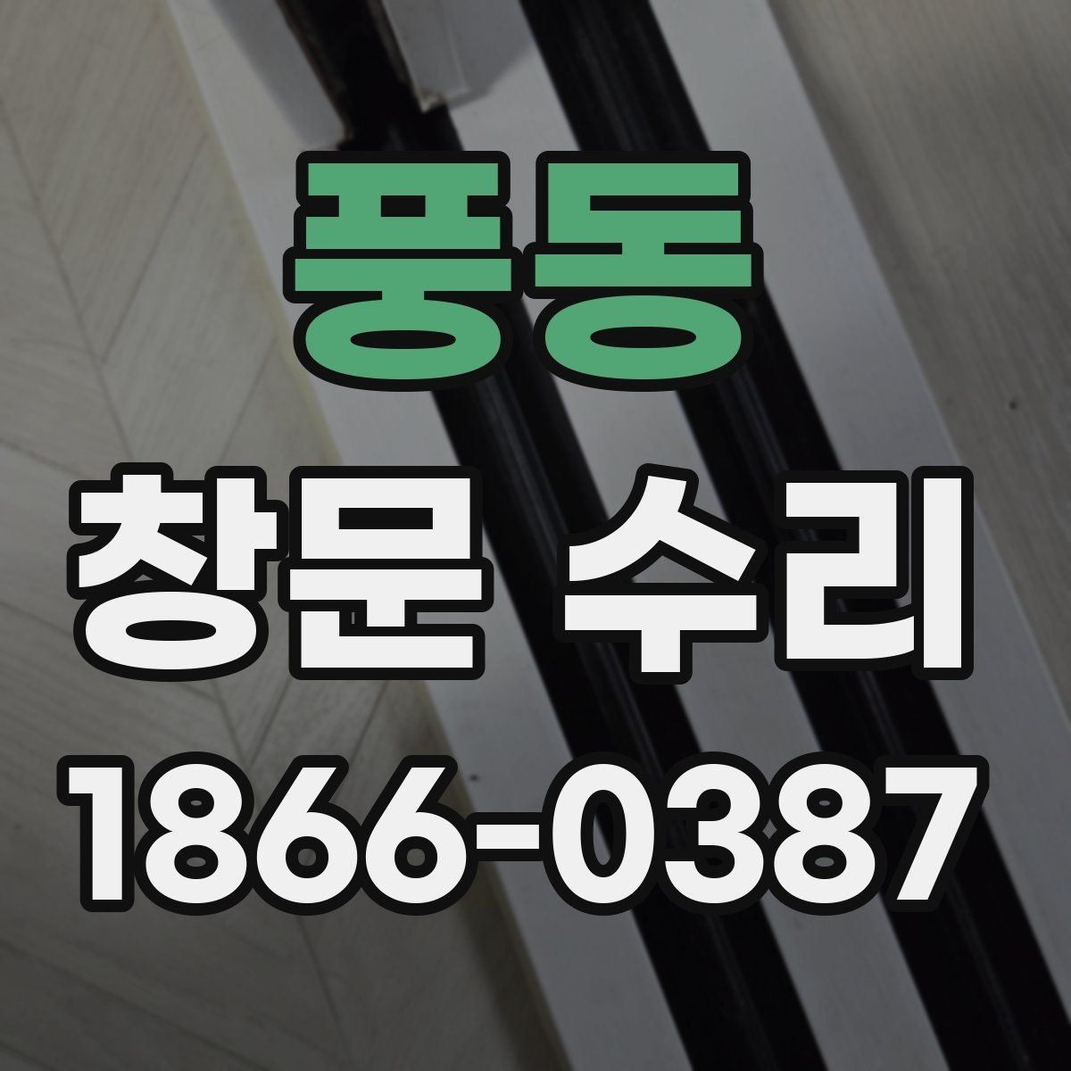 풍동 창문 수리 시 소음과 단열 점검