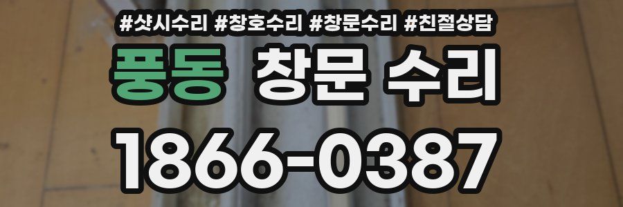풍동 창문 수리