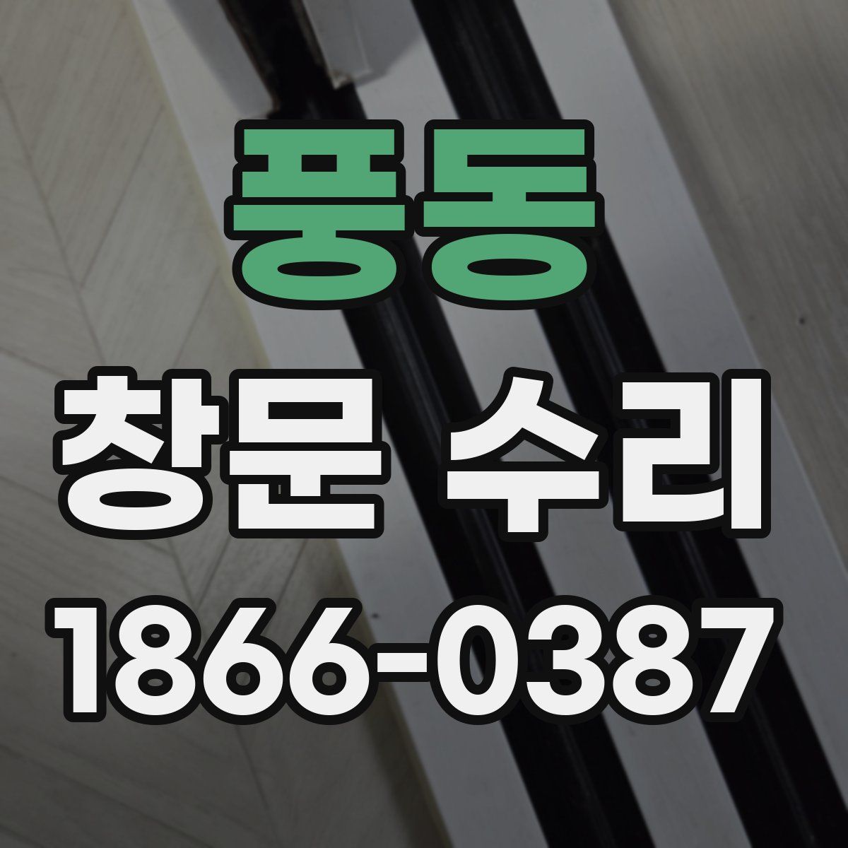 풍동 창문 수리