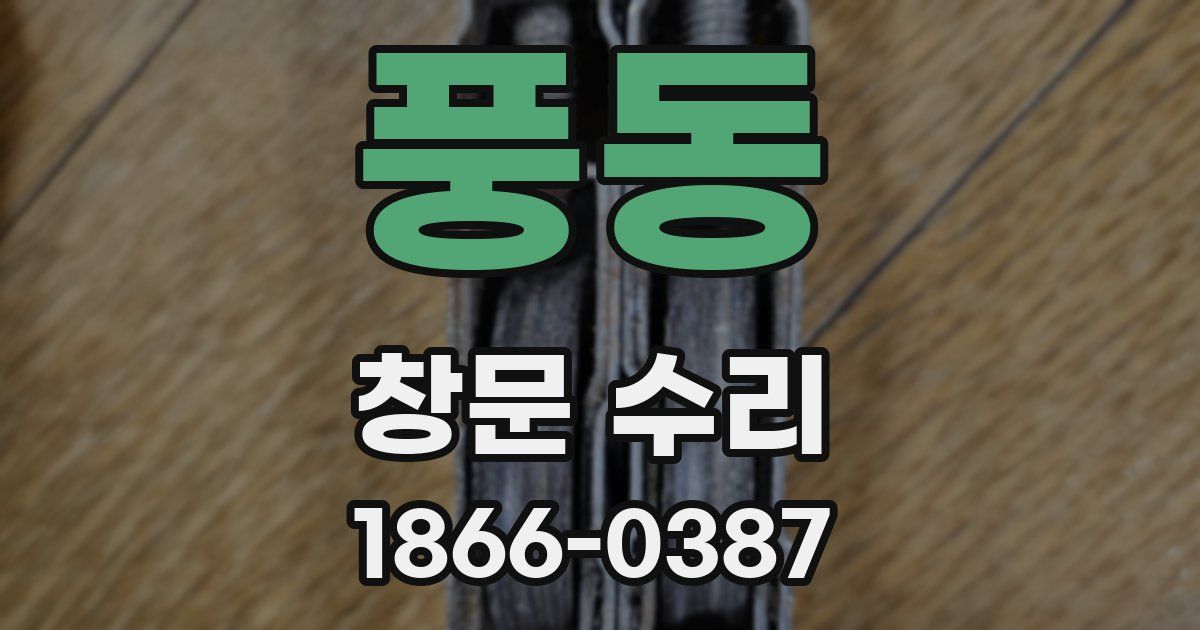 풍동 창문 수리