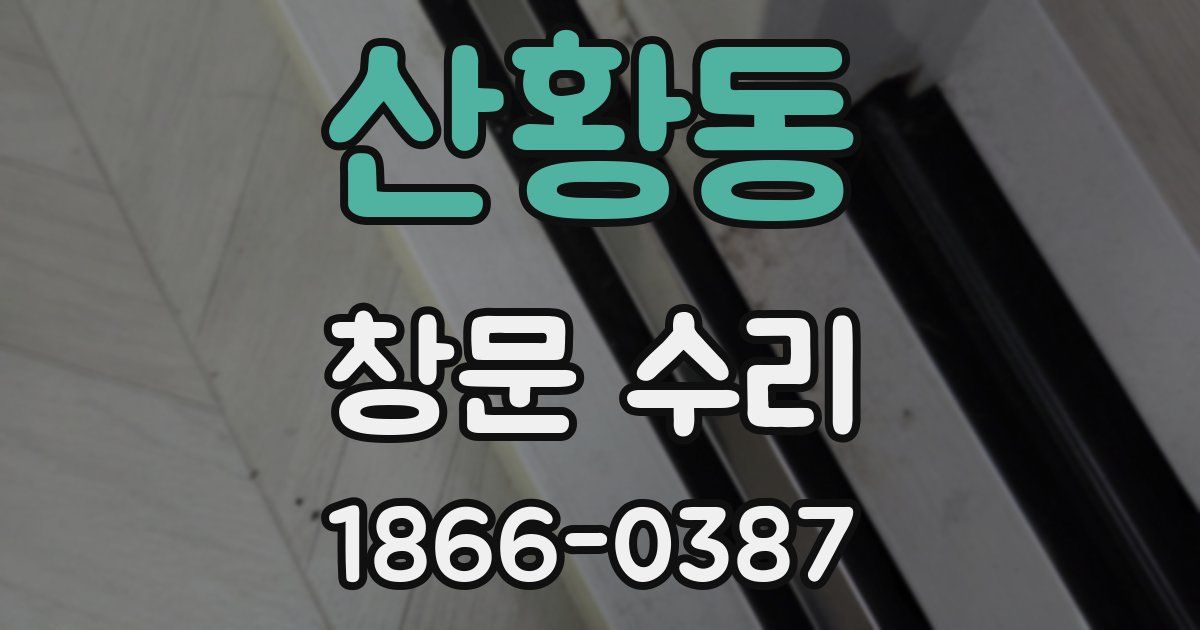 산황동 창문 수리