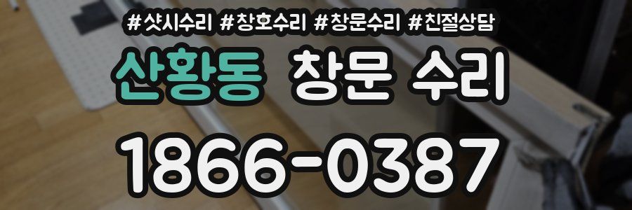 산황동 창문 수리