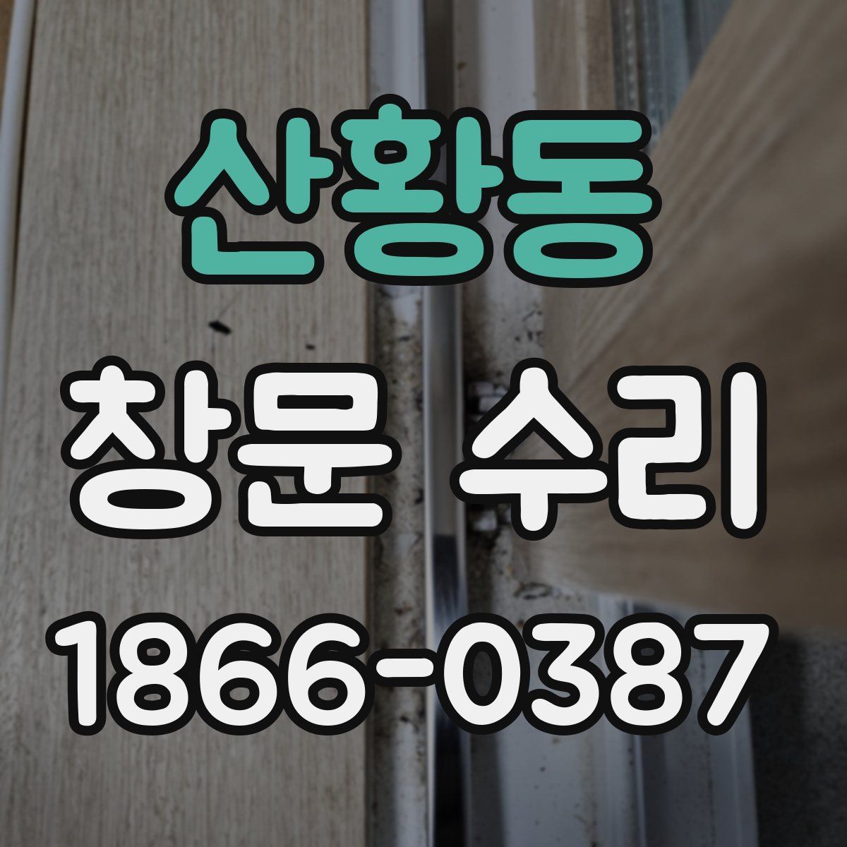 산황동 창문 수리