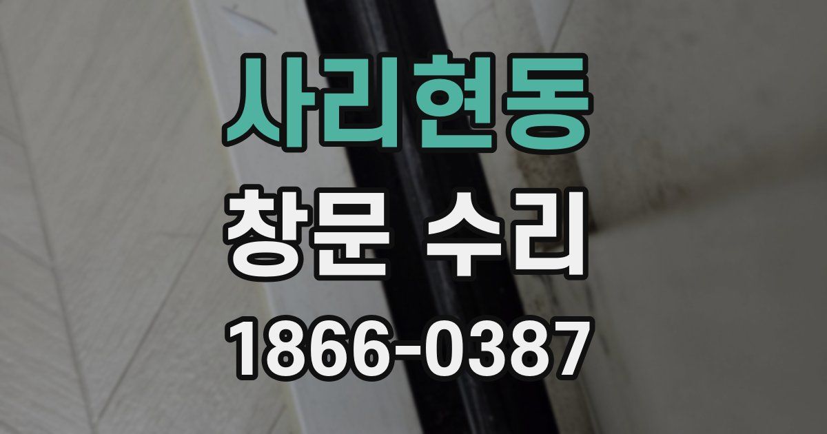 사리현동 창문 수리