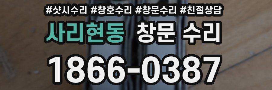 사리현동 창문 수리