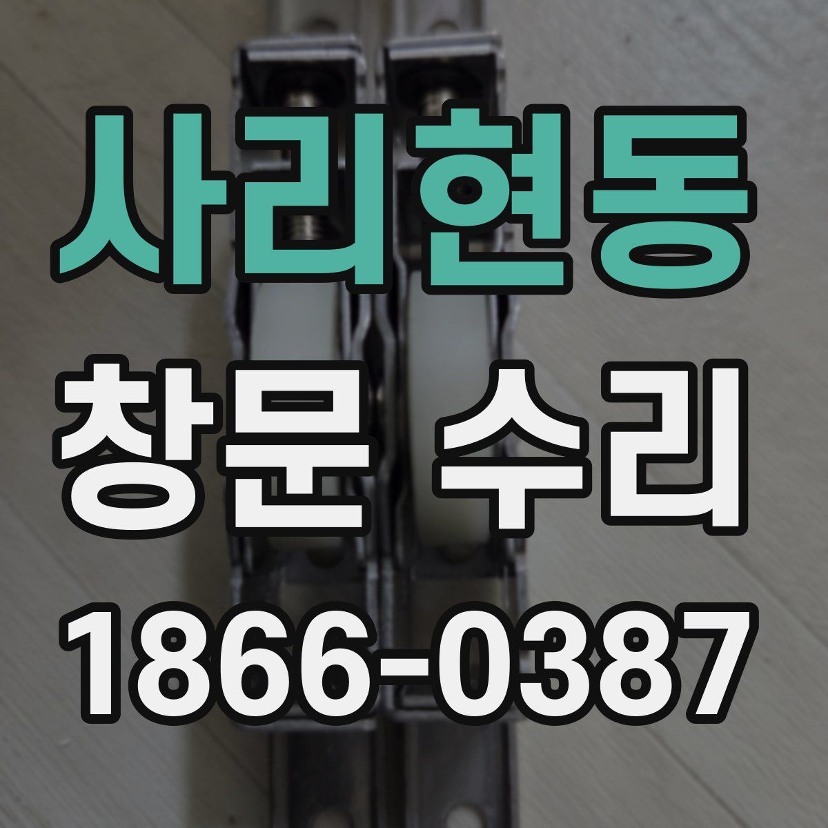 사리현동 창문 수리