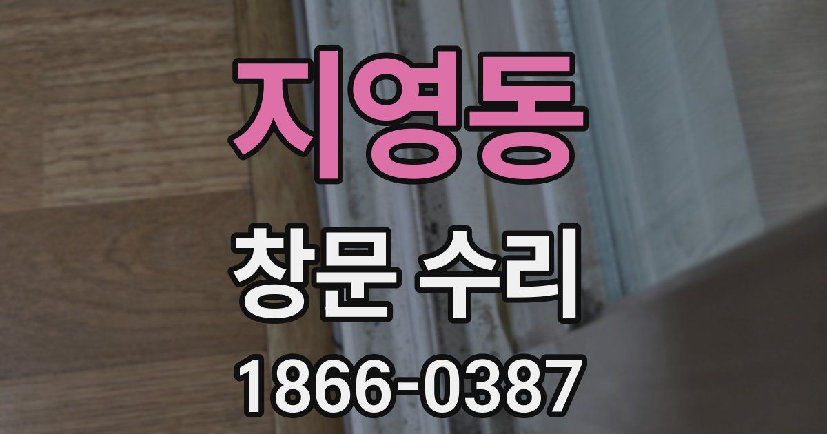 지영동 창문 수리
