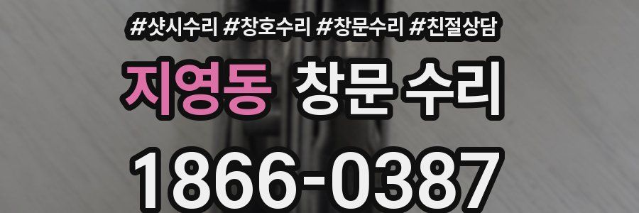 지영동 창문 수리