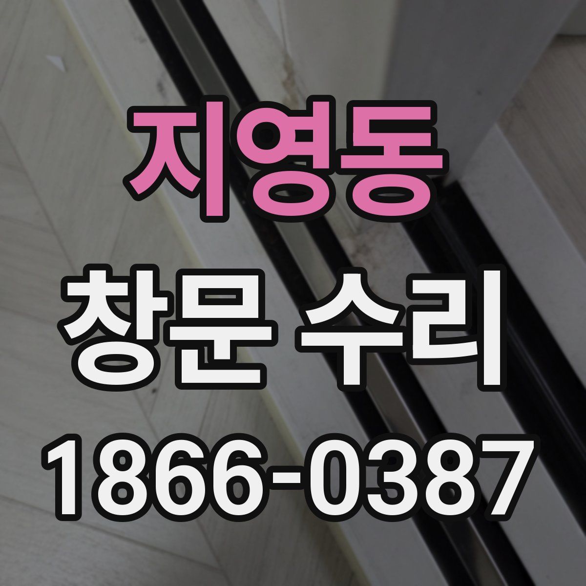 지영동 창문 수리