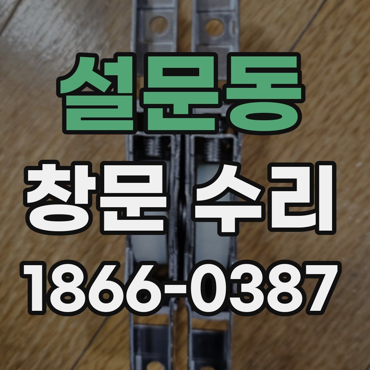 설문동 창문 수리 후기에서 확인할 부분