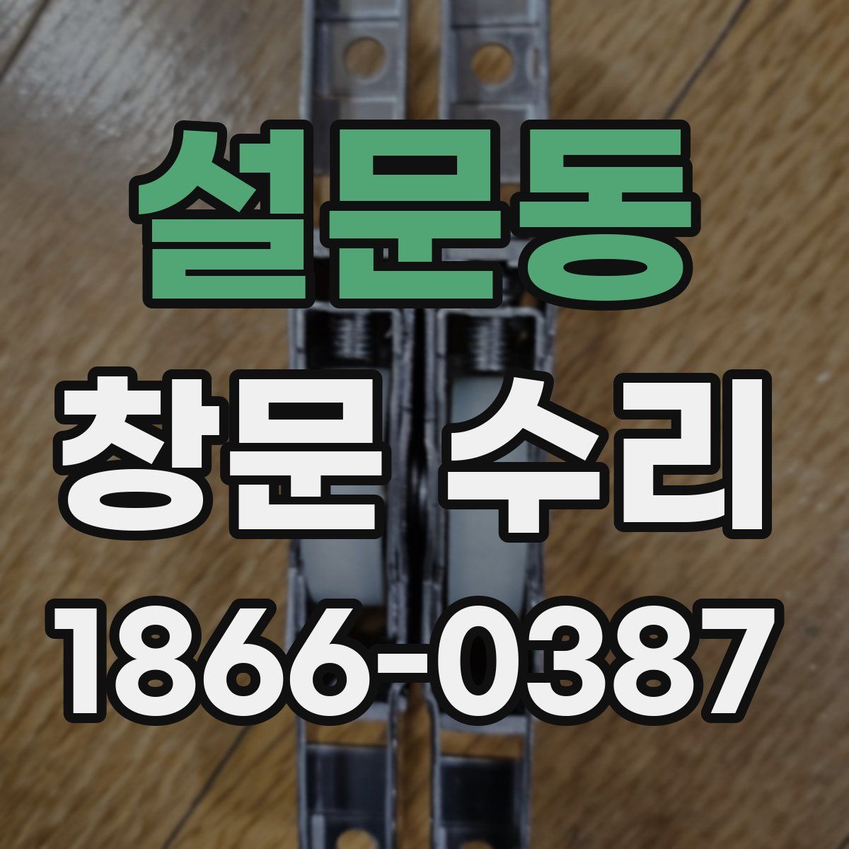 설문동 창문 수리