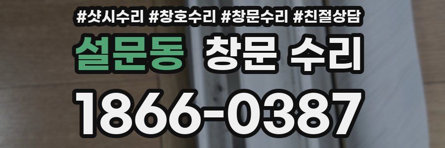 설문동 창문 수리