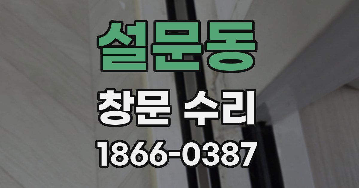 설문동 창문 수리
