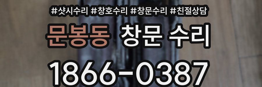 문봉동 창문 수리