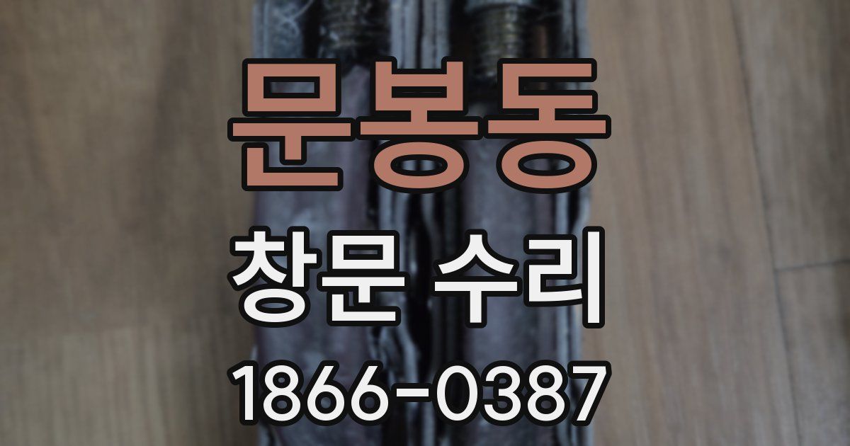 문봉동 창문 수리
