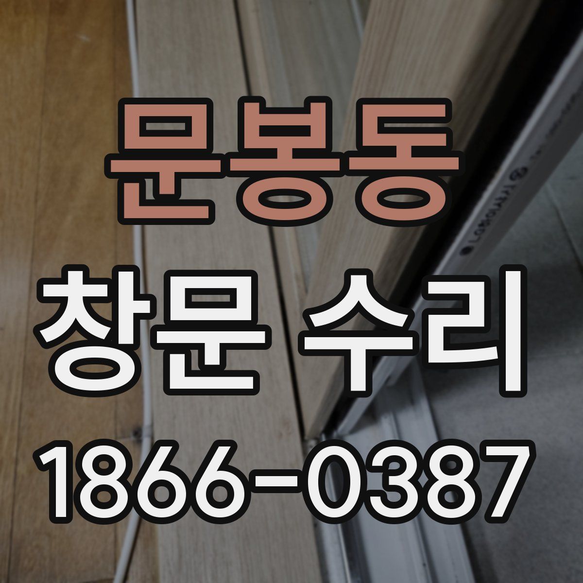 문봉동 창문 수리