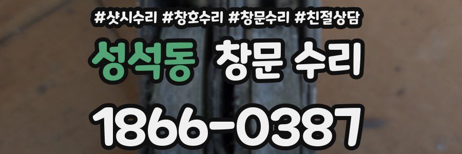 성석동 창문 수리