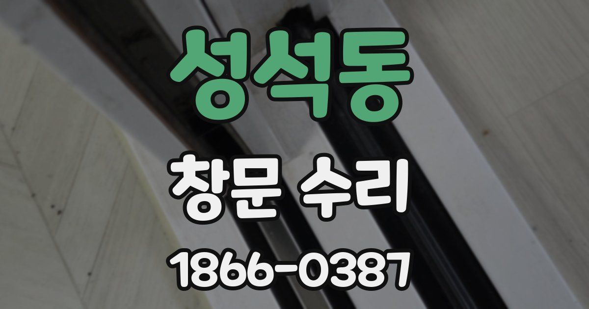 성석동 창문 수리
